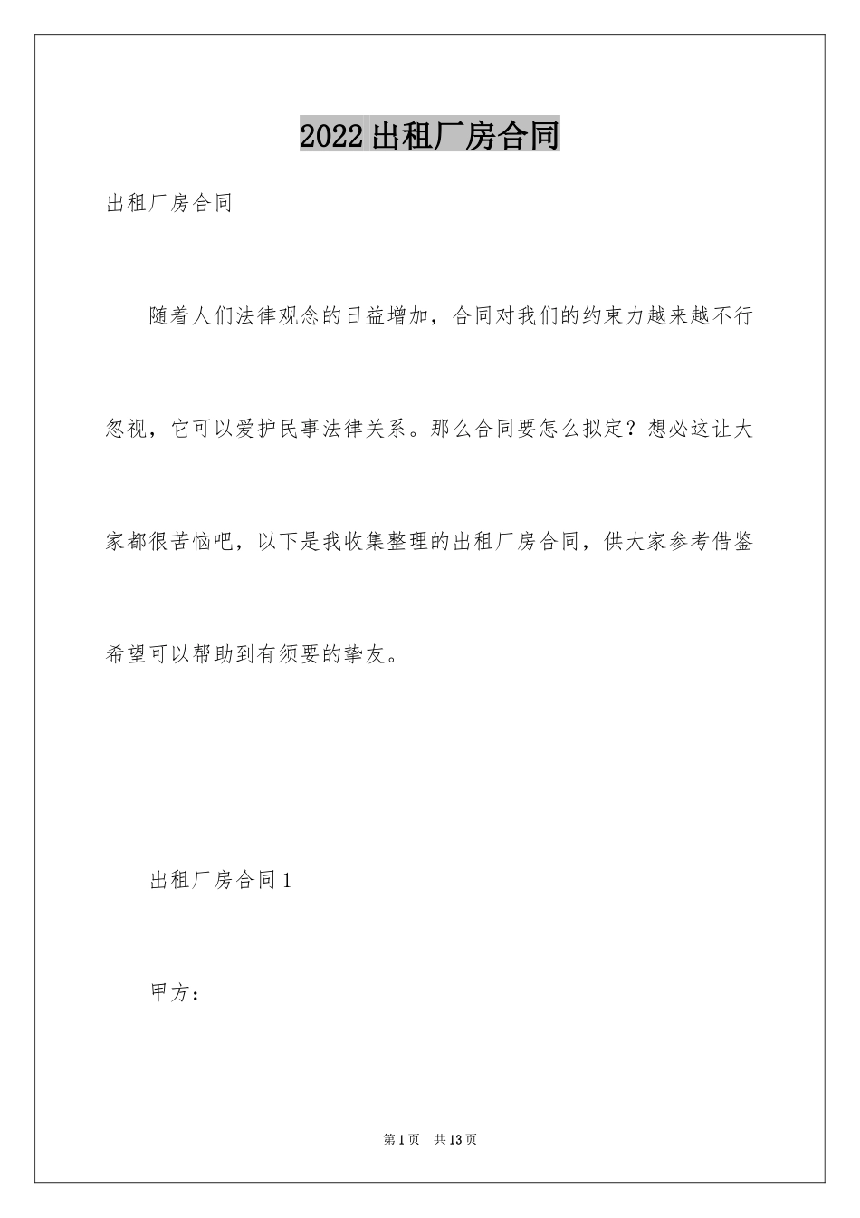 2024出租厂房合同_第1页