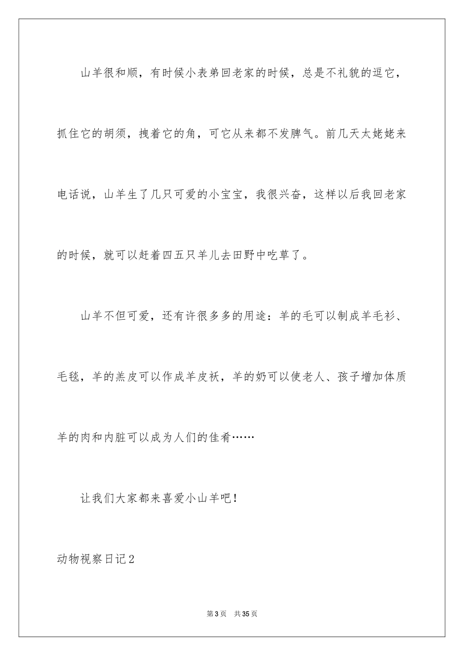 2024动物观察日记_30_第3页