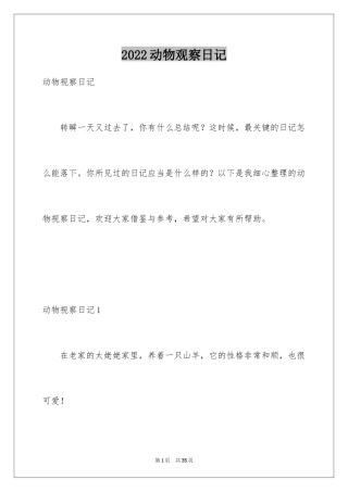 2024动物观察日记_30