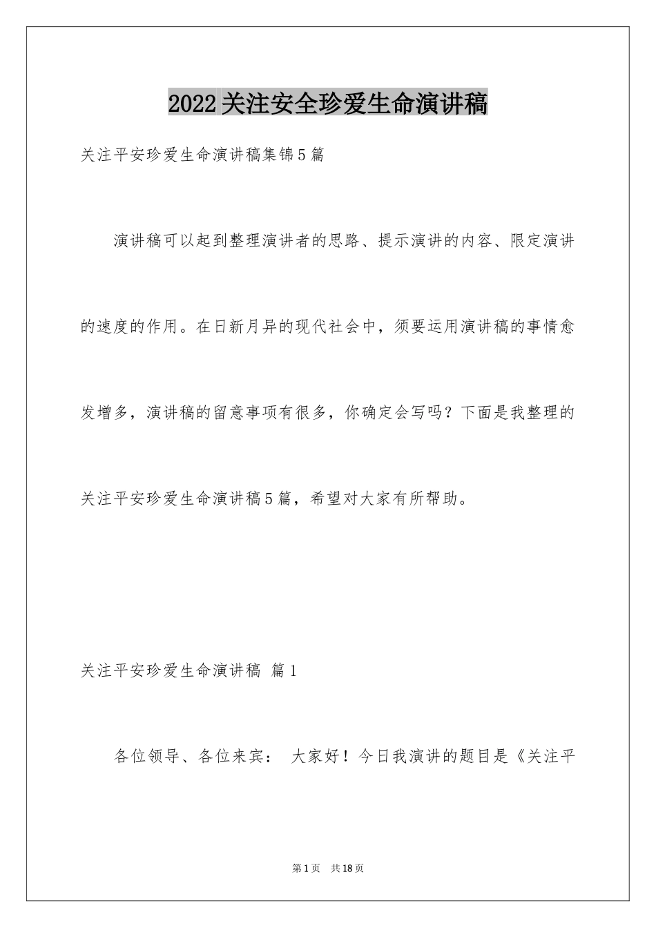 2024关注安全珍爱生命演讲稿_40_第1页