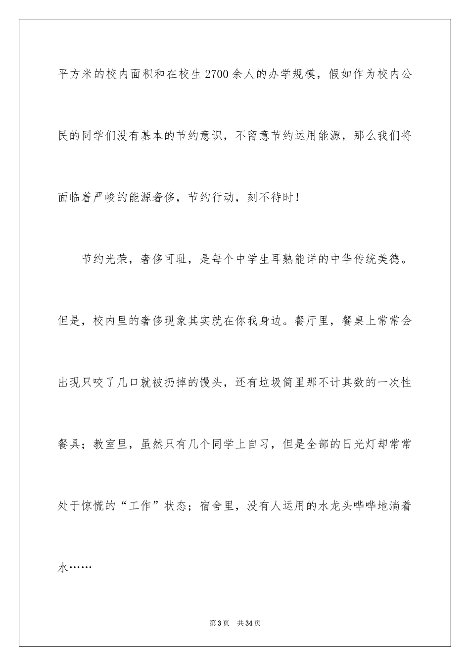 2024勤俭节约的演讲稿_300_第3页