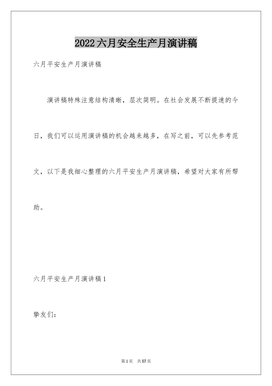 2024六月安全生产月演讲稿_2_第1页