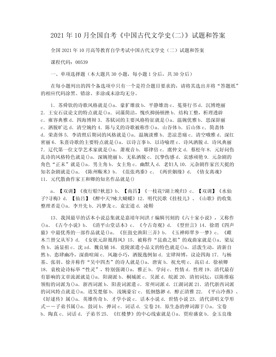 2021年10月全国自考《中国古代文学史(二)》试题和答案 _第1页