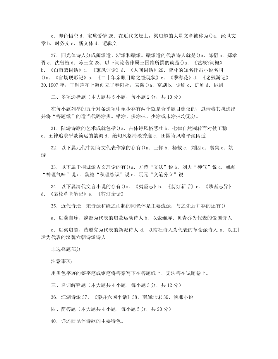 2021年10月全国自考《中国古代文学史(二)》试题和答案 _第2页