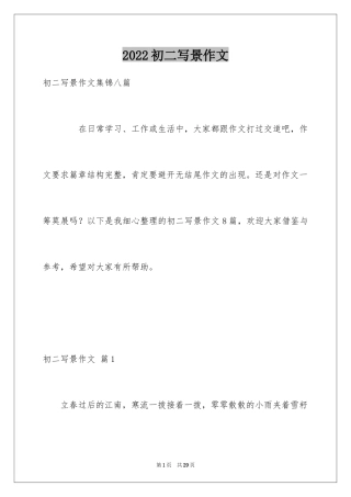2024初二写景作文_101