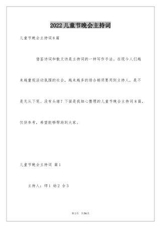 2024儿童节晚会主持词_6