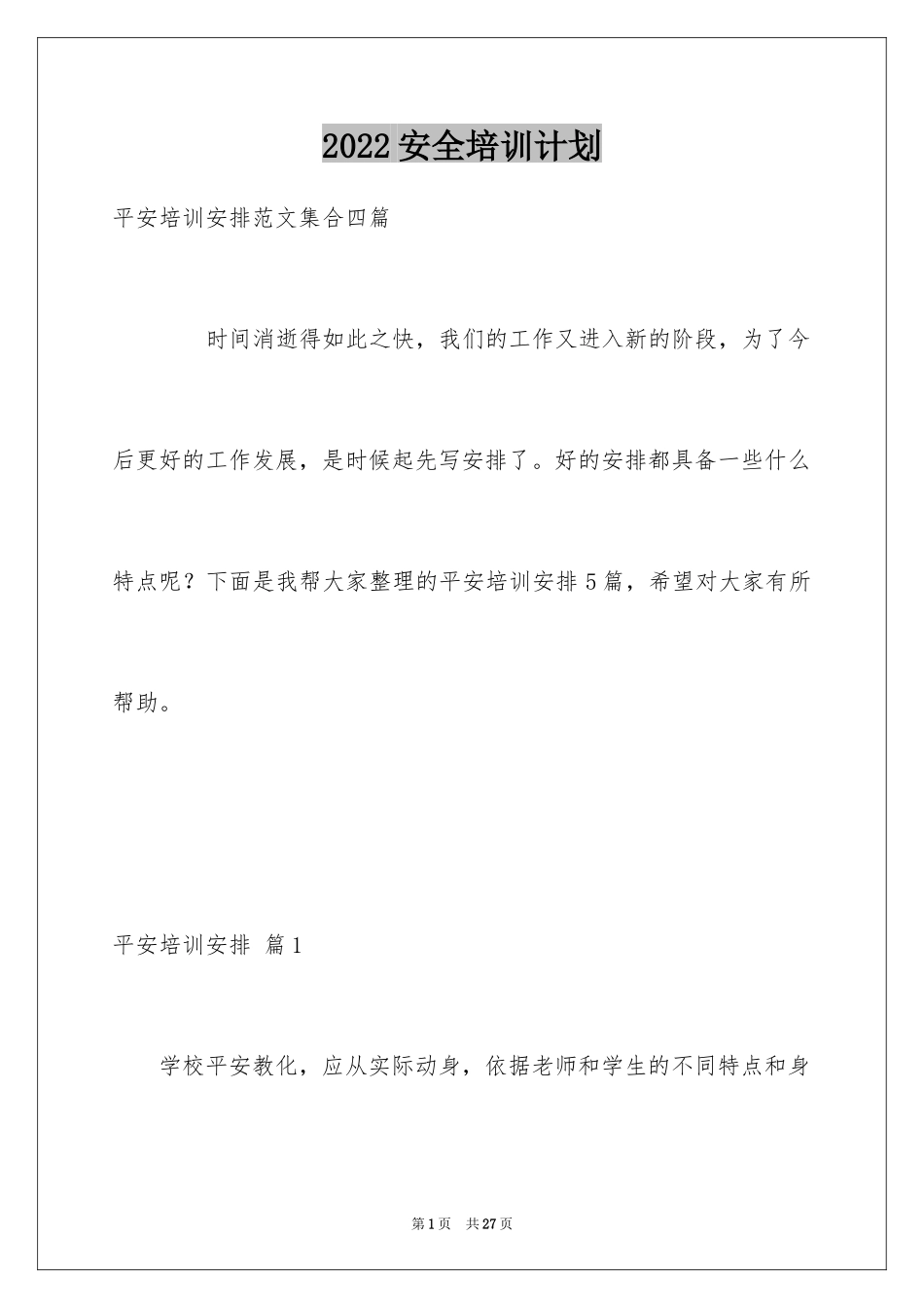 2024安全培训计划_5_第1页