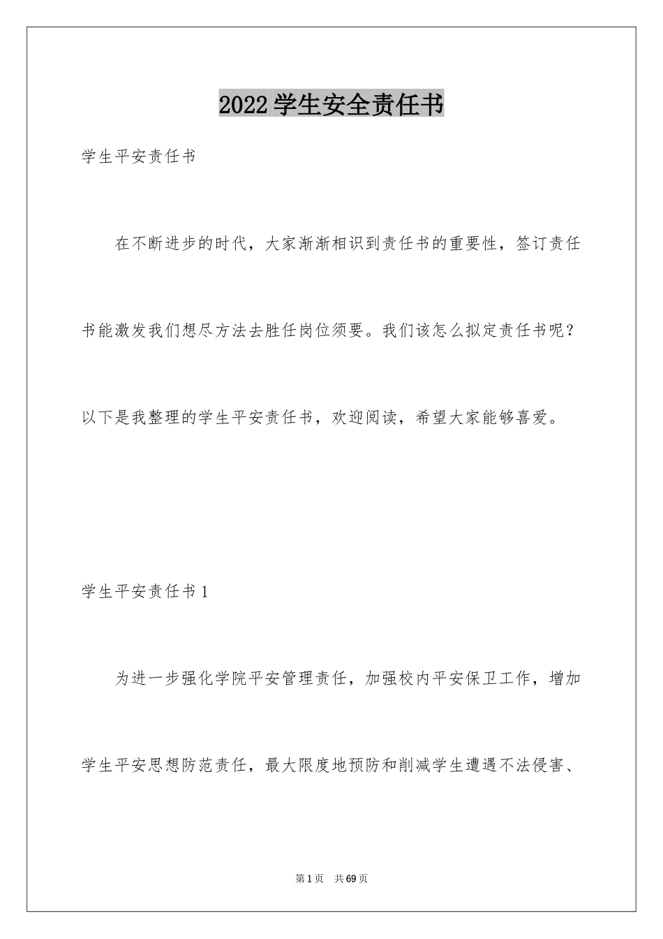 2024学生安全责任书_22_第1页