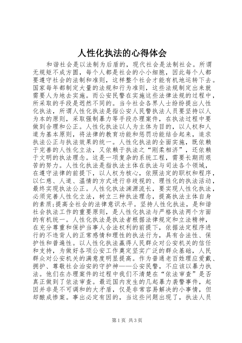 人性化执法的心得体会_第1页