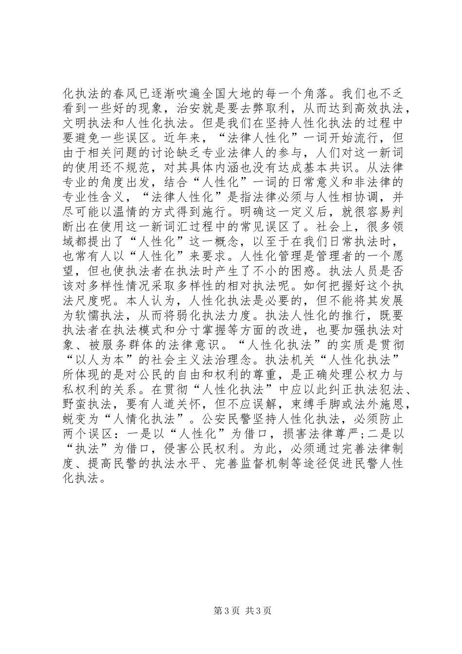 人性化执法的心得体会_第3页