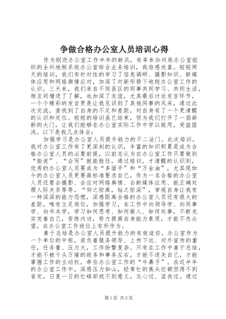 争做合格办公室人员培训心得