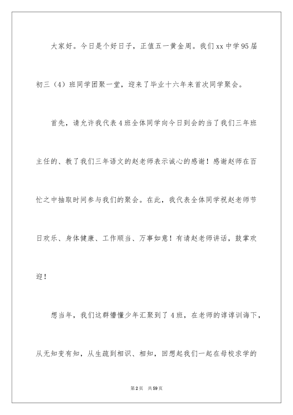 2024同学聚会发言稿_135_第2页