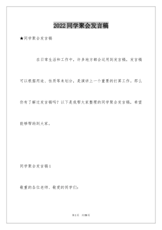 2024同学聚会发言稿_135