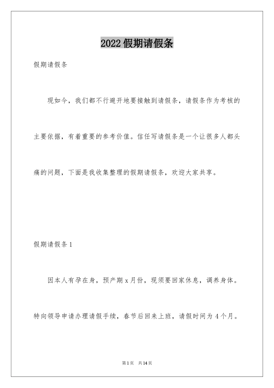 2024假期请假条_第1页