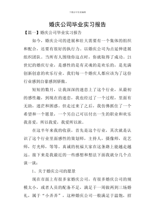 婚庆公司毕业实习报告