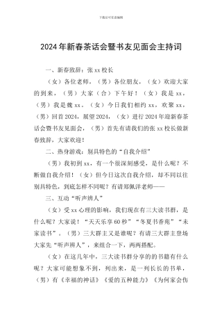 2024年新春茶话会暨书友见面会主持词