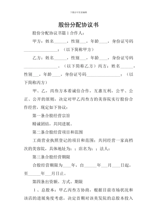 股份分配协议书