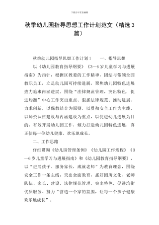 秋季幼儿园指导思想工作计划范文