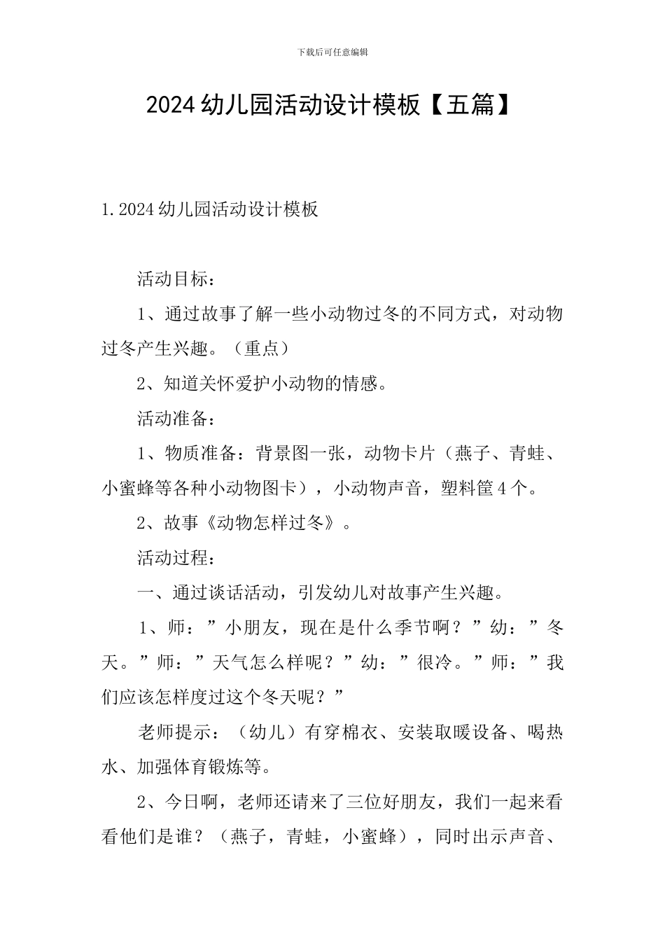 2024幼儿园活动设计模板_第1页