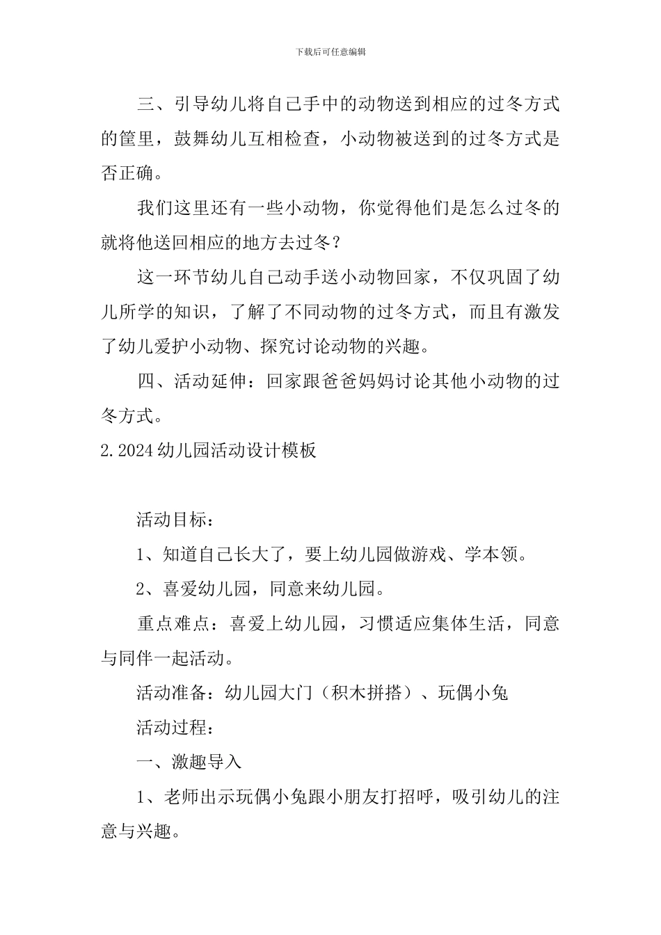 2024幼儿园活动设计模板_第3页