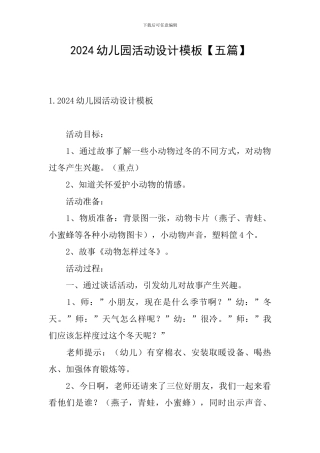 2024幼儿园活动设计模板