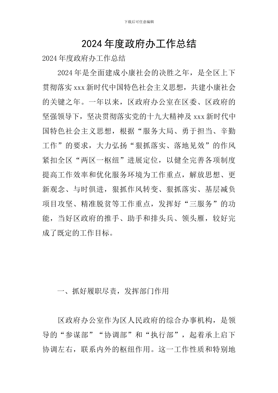 2024年度政府办工作总结_第1页