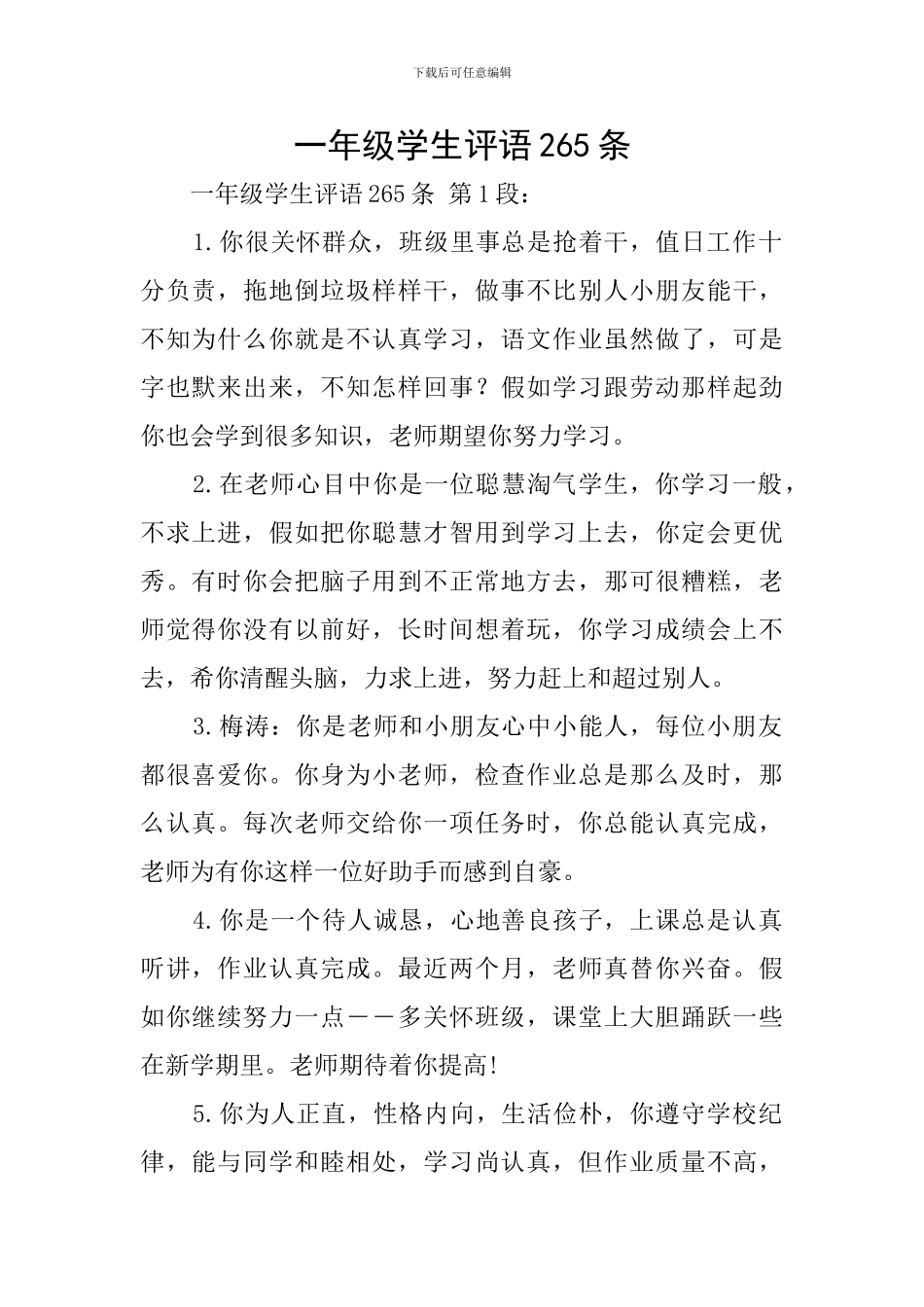 一年级学生评语265条_第1页