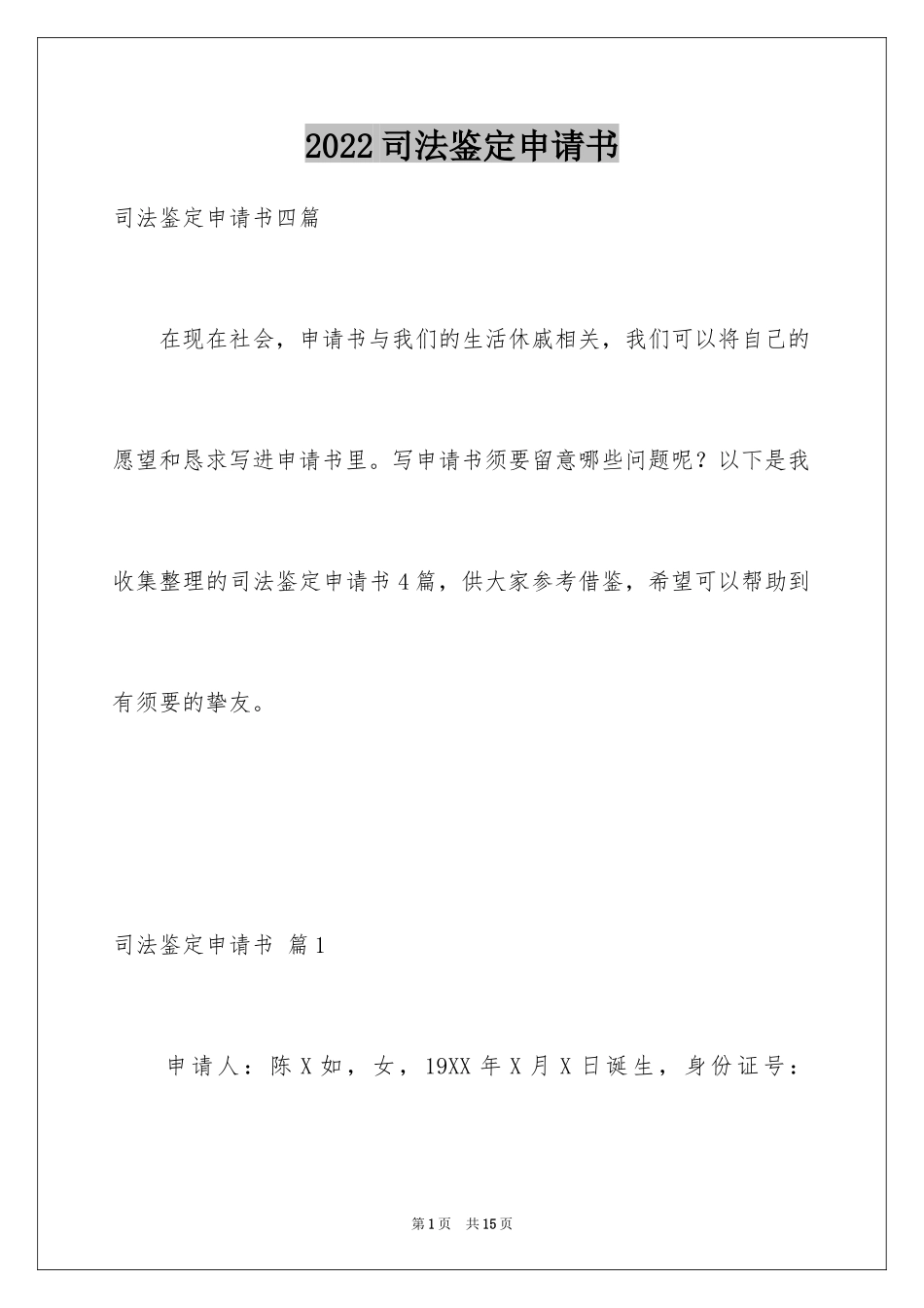 2024司法鉴定申请书_1_第1页