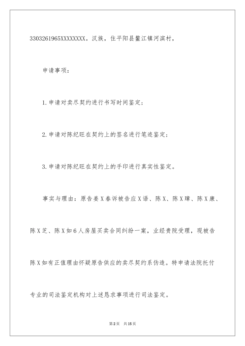 2024司法鉴定申请书_1_第2页