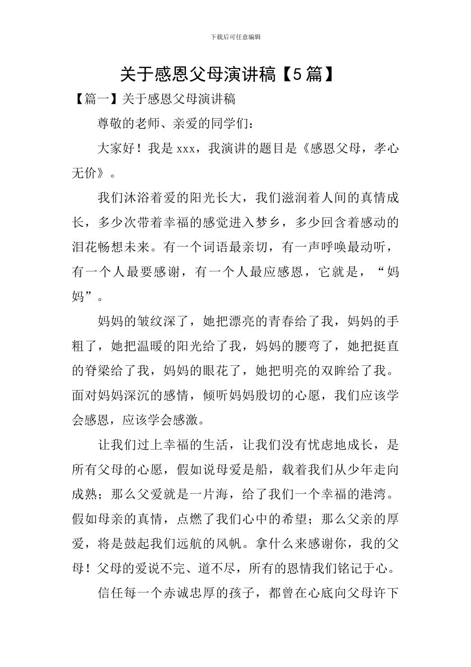 关于感恩父母演讲稿-_第1页