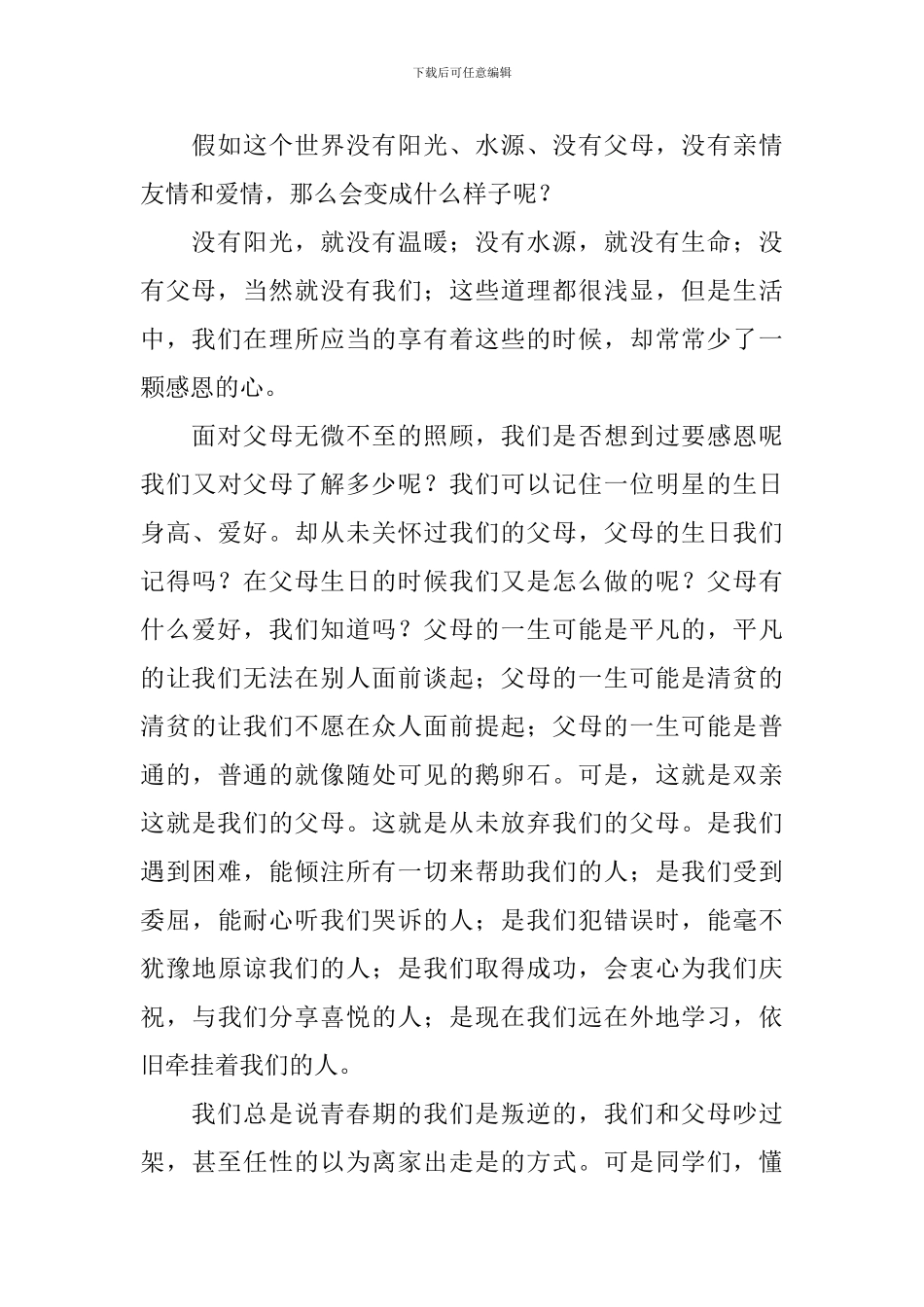 关于感恩父母演讲稿-_第3页