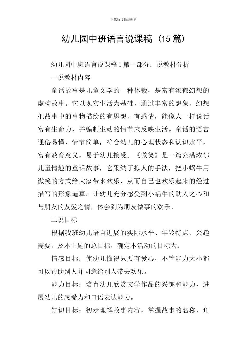 幼儿园中班语言说课稿-_第1页