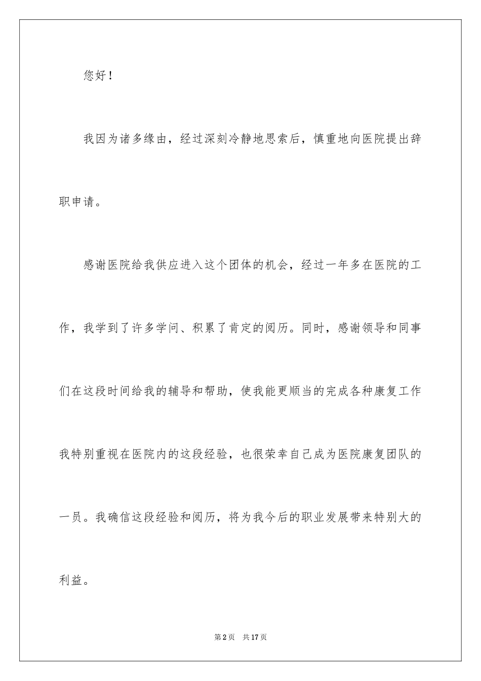 2024医务人员的辞职报告_21_第2页