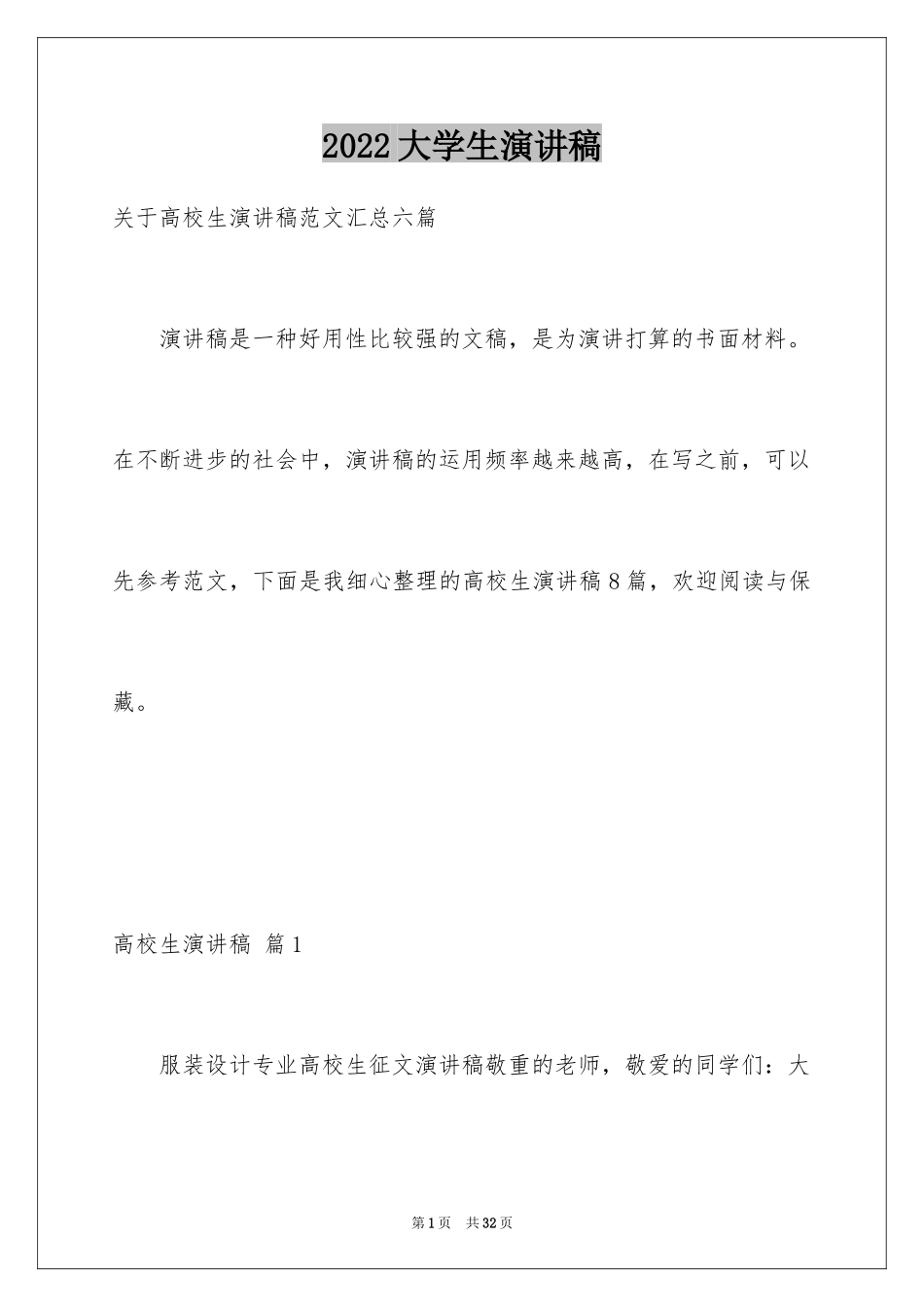 2024大学生演讲稿_1450_第1页