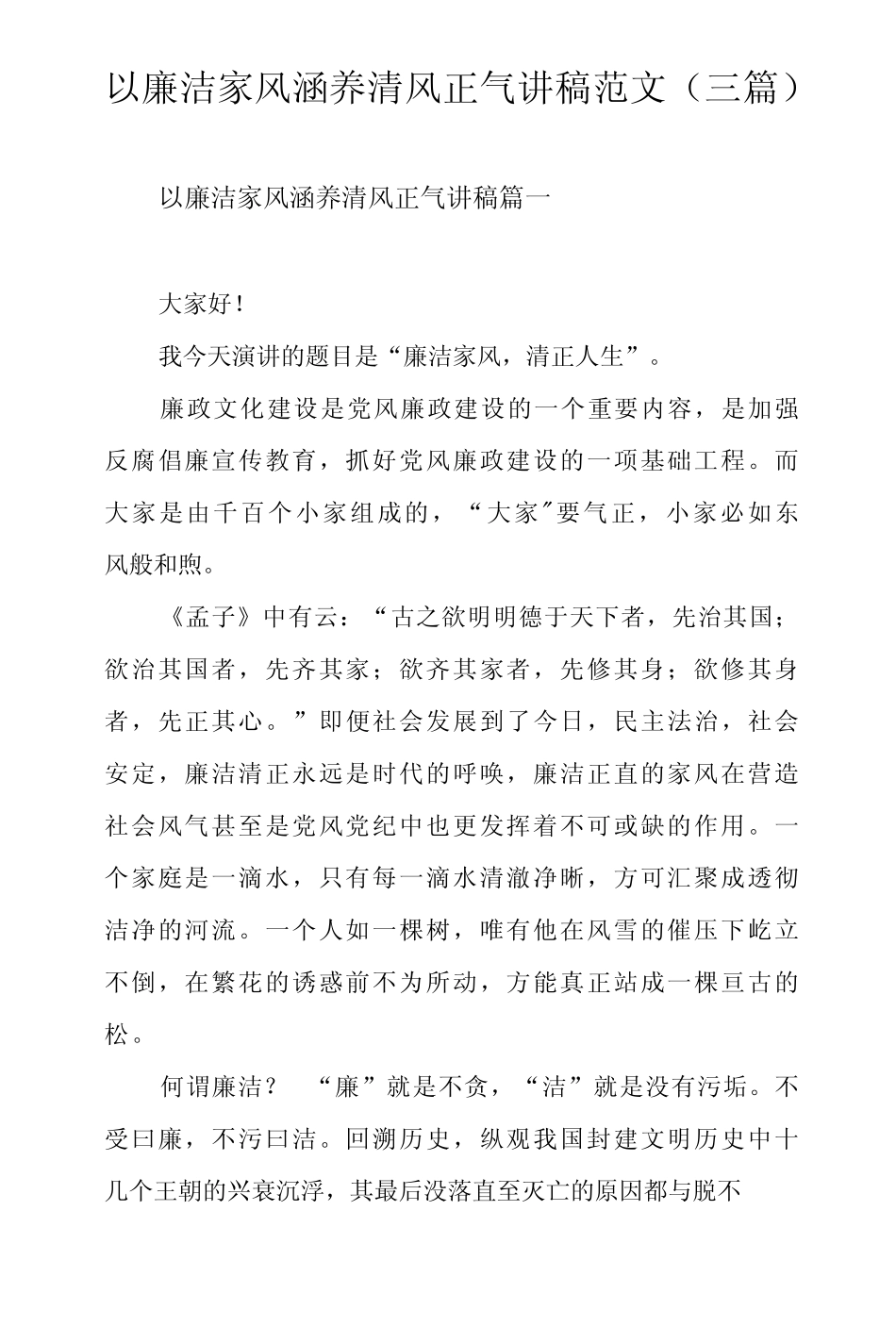 以廉洁家风涵养清风正气讲稿范文(三篇) _第1页