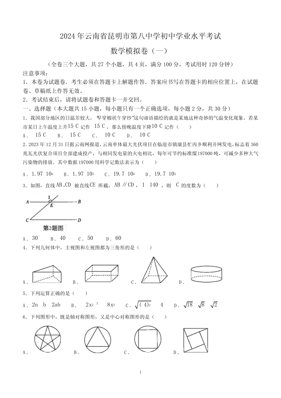 云南省昆明市五华区第八中学2024年初中学业水平考试数学模拟试题(含答 _第1页