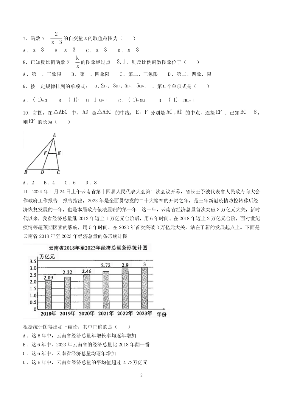 云南省昆明市五华区第八中学2024年初中学业水平考试数学模拟试题(含答 _第2页