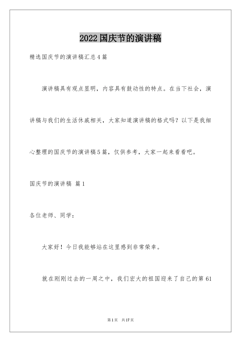 2024国庆节的演讲稿_250_第1页