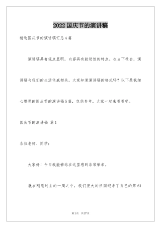 2024国庆节的演讲稿_250