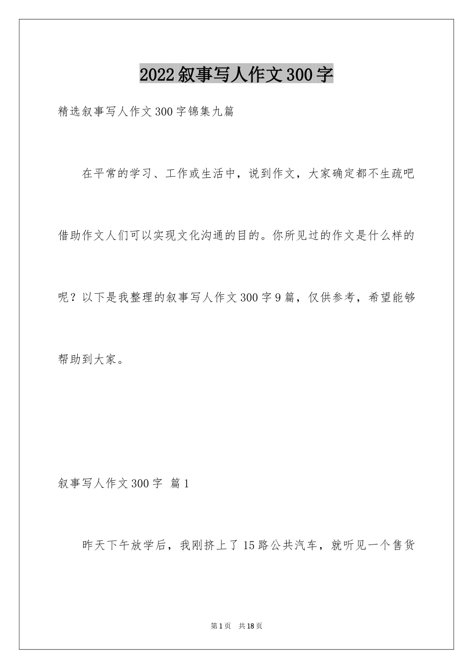 2024叙事写人作文300字_19_第1页