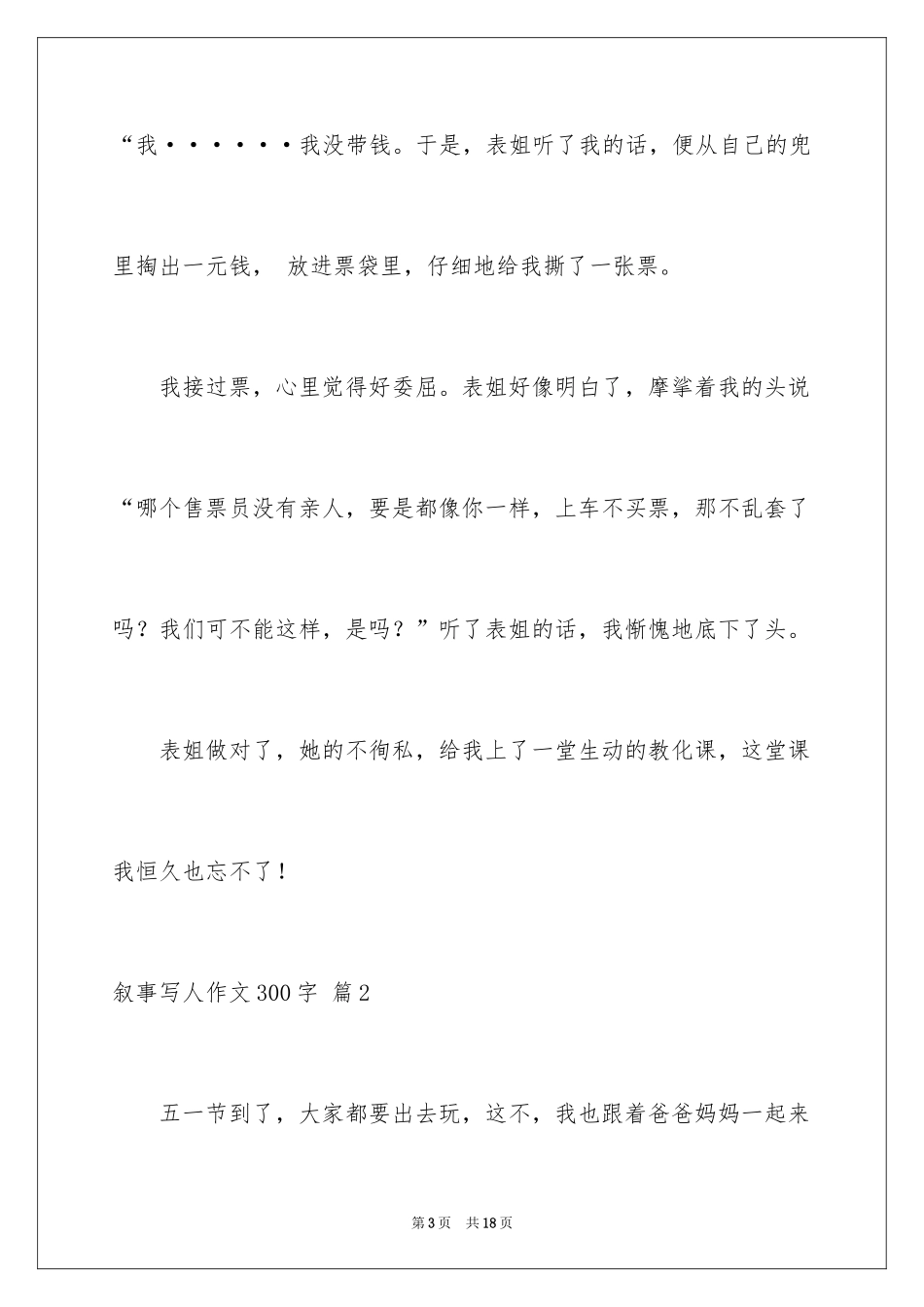 2024叙事写人作文300字_19_第3页