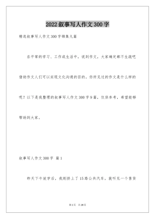 2024叙事写人作文300字_19