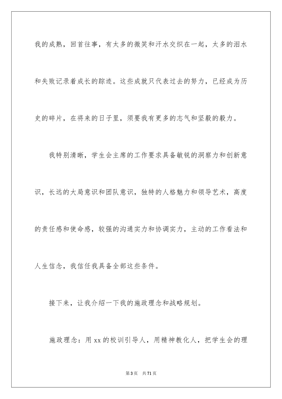 2024学生会主席竞选演讲稿_490_第3页