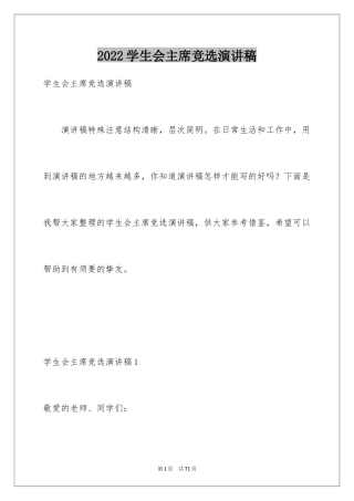 2024学生会主席竞选演讲稿_490