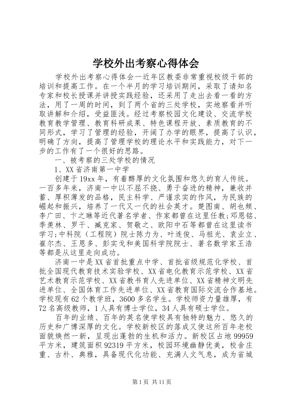 学校外出考察心得体会_第1页