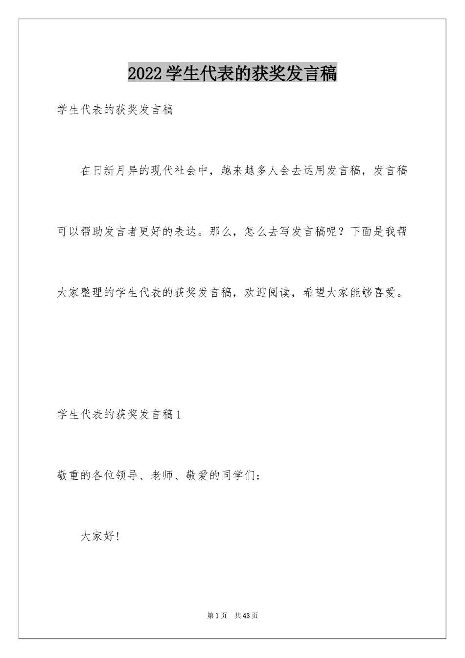 2024学生代表的获奖发言稿_第1页