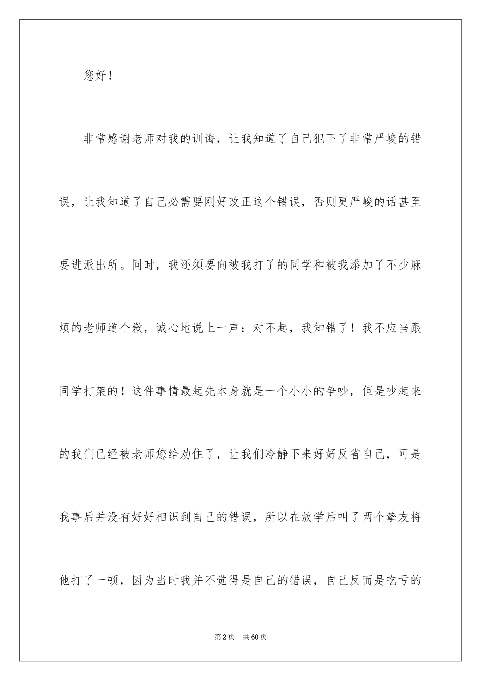 2024初中生打架检讨书_2_第2页