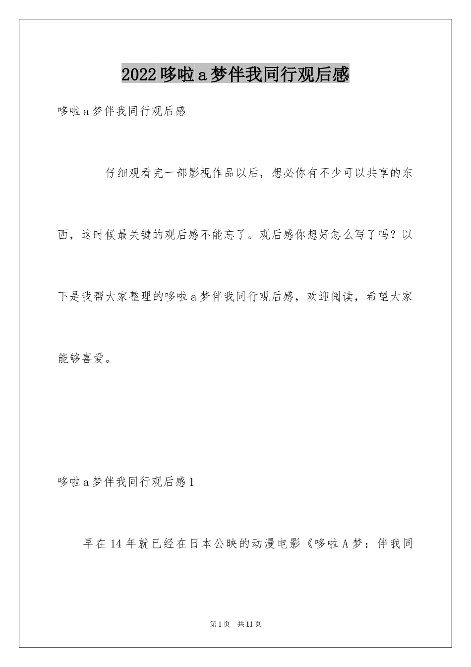 2024哆啦a梦伴我同行观后感_1_第1页