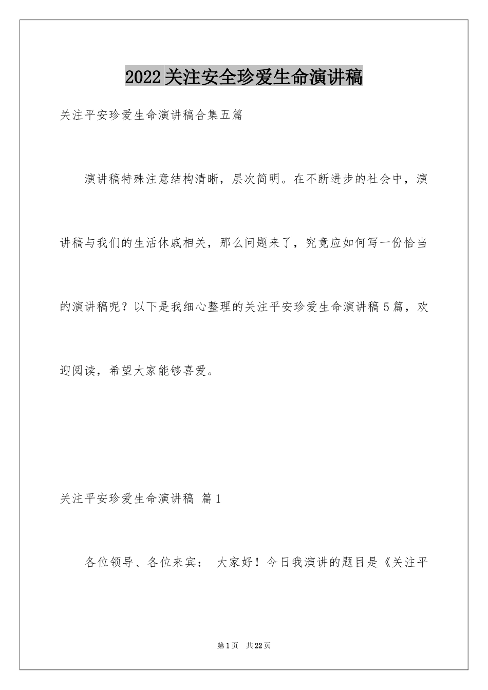 2024关注安全珍爱生命演讲稿_129_第1页