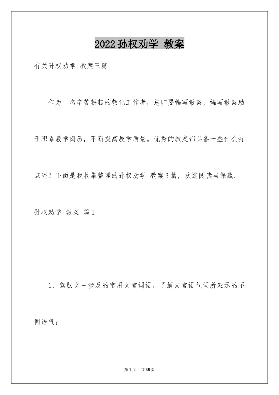 2024孙权劝学 教案_5_第1页